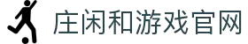 庄闲和游戏(中国)股份有限公司-官网