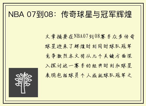 NBA 07到08：传奇球星与冠军辉煌