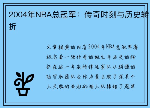 2004年NBA总冠军：传奇时刻与历史转折