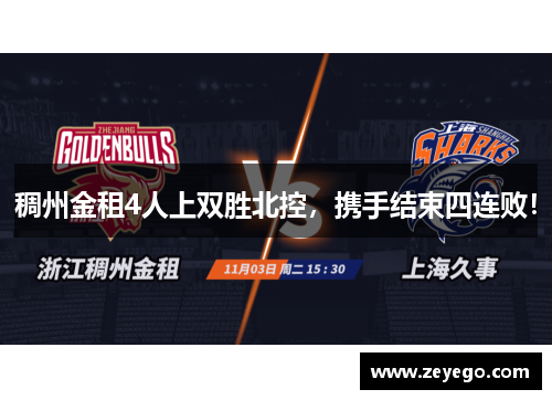 稠州金租4人上双胜北控，携手结束四连败！