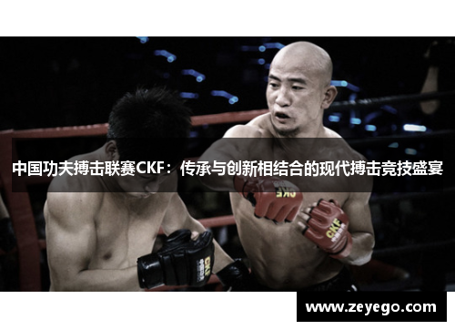 中国功夫搏击联赛CKF：传承与创新相结合的现代搏击竞技盛宴
