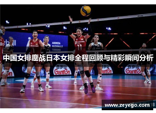 中国女排鏖战日本女排全程回顾与精彩瞬间分析