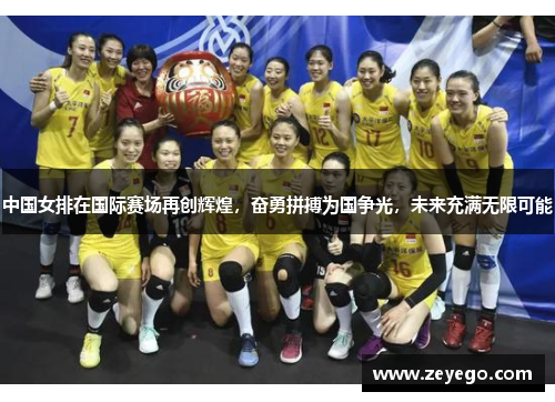 中国女排在国际赛场再创辉煌，奋勇拼搏为国争光，未来充满无限可能