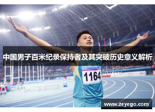 中国男子百米纪录保持者及其突破历史意义解析