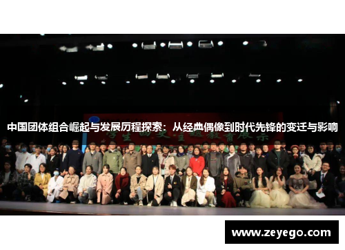 中国团体组合崛起与发展历程探索：从经典偶像到时代先锋的变迁与影响