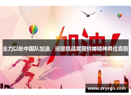 全力以赴中国队加油，迎接挑战展现拼搏精神勇往直前