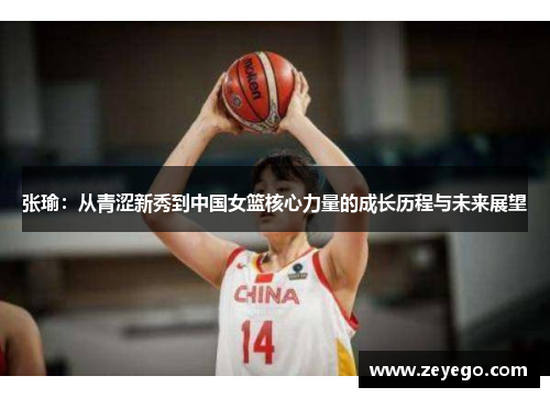 张瑜：从青涩新秀到中国女篮核心力量的成长历程与未来展望