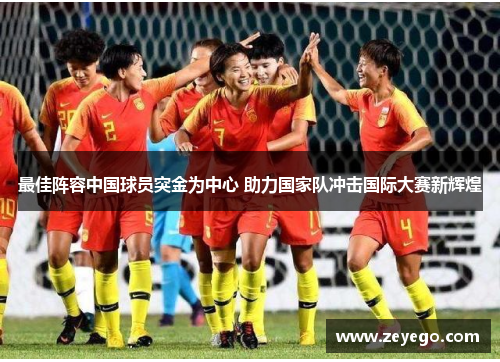 最佳阵容中国球员突金为中心 助力国家队冲击国际大赛新辉煌