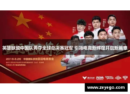 英雄联盟中国队勇夺全球总决赛冠军 引领电竞新辉煌开启新篇章
