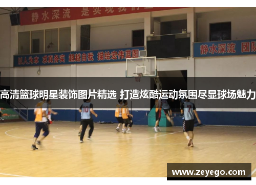 高清篮球明星装饰图片精选 打造炫酷运动氛围尽显球场魅力