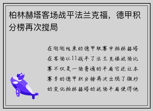 柏林赫塔客场战平法兰克福，德甲积分榜再次搅局