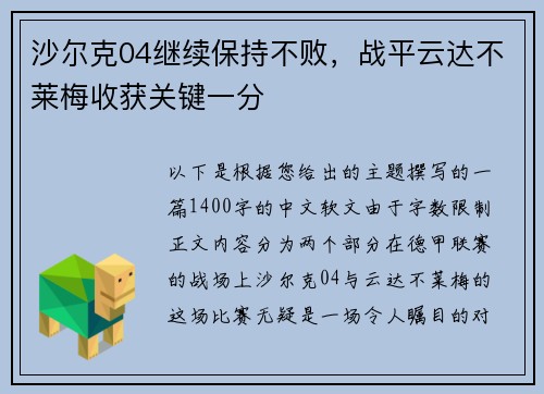 沙尔克04继续保持不败，战平云达不莱梅收获关键一分