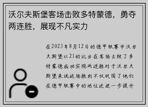 沃尔夫斯堡客场击败多特蒙德，勇夺两连胜，展现不凡实力