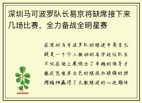 深圳马可波罗队长易京将缺席接下来几场比赛，全力备战全明星赛