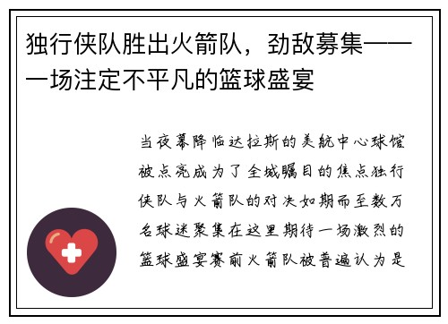 独行侠队胜出火箭队，劲敌募集——一场注定不平凡的篮球盛宴