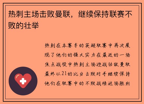 热刺主场击败曼联，继续保持联赛不败的壮举