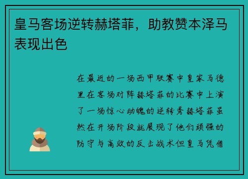 皇马客场逆转赫塔菲，助教赞本泽马表现出色