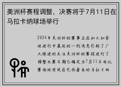 美洲杯赛程调整，决赛将于7月11日在马拉卡纳球场举行