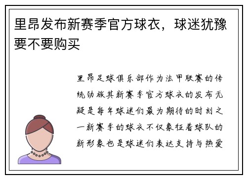 里昂发布新赛季官方球衣，球迷犹豫要不要购买