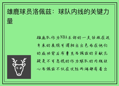 雄鹿球员洛佩兹：球队内线的关键力量