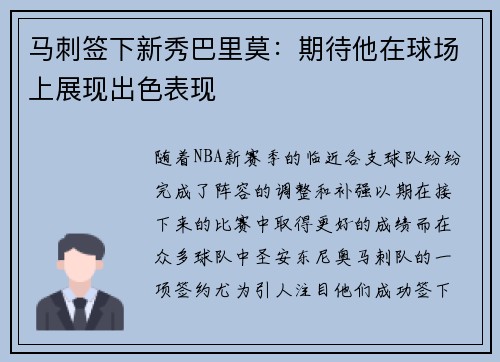 马刺签下新秀巴里莫：期待他在球场上展现出色表现
