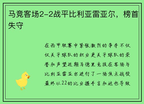 马竞客场2-2战平比利亚雷亚尔，榜首失守