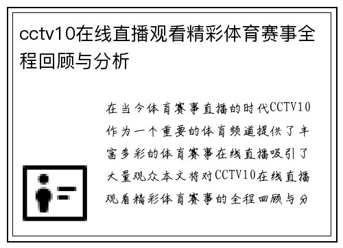 cctv10在线直播观看精彩体育赛事全程回顾与分析