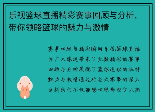 乐视篮球直播精彩赛事回顾与分析，带你领略篮球的魅力与激情