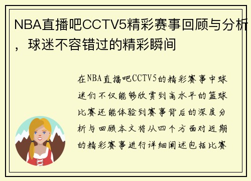 NBA直播吧CCTV5精彩赛事回顾与分析，球迷不容错过的精彩瞬间
