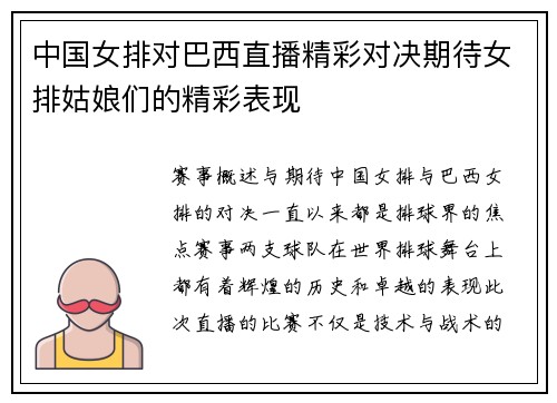 中国女排对巴西直播精彩对决期待女排姑娘们的精彩表现