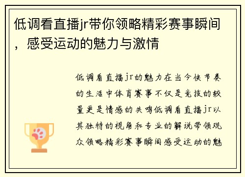 低调看直播jr带你领略精彩赛事瞬间，感受运动的魅力与激情