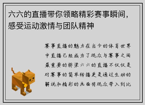 六六的直播带你领略精彩赛事瞬间，感受运动激情与团队精神