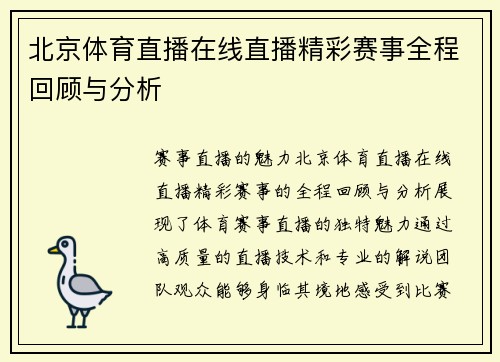 北京体育直播在线直播精彩赛事全程回顾与分析