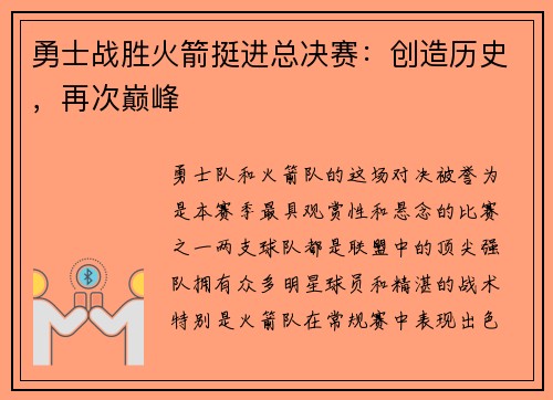 勇士战胜火箭挺进总决赛：创造历史，再次巅峰