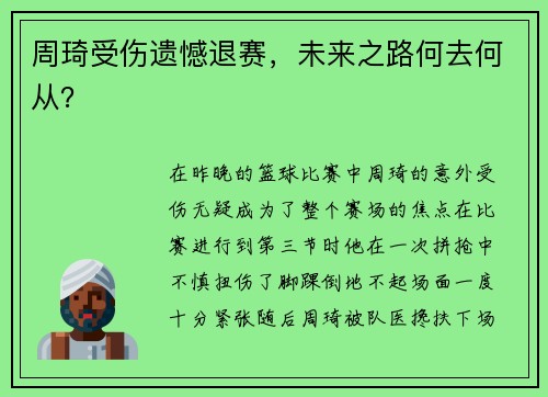 周琦受伤遗憾退赛，未来之路何去何从？