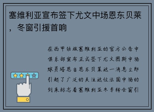 塞维利亚宣布签下尤文中场恩东贝莱，冬窗引援首响
