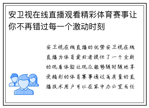 安卫视在线直播观看精彩体育赛事让你不再错过每一个激动时刻