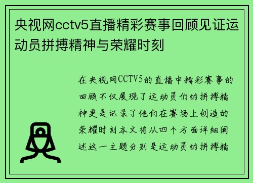央视网cctv5直播精彩赛事回顾见证运动员拼搏精神与荣耀时刻