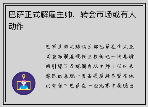 巴萨正式解雇主帅，转会市场或有大动作