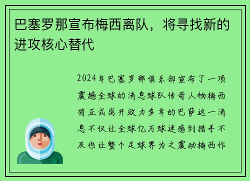 巴塞罗那宣布梅西离队，将寻找新的进攻核心替代