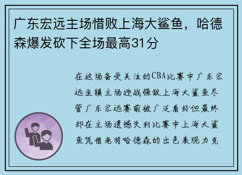 广东宏远主场惜败上海大鲨鱼，哈德森爆发砍下全场最高31分