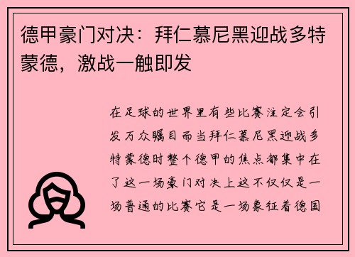 德甲豪门对决：拜仁慕尼黑迎战多特蒙德，激战一触即发