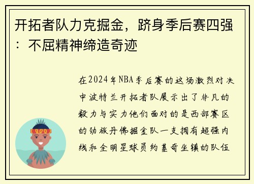 开拓者队力克掘金，跻身季后赛四强：不屈精神缔造奇迹
