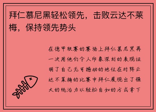 拜仁慕尼黑轻松领先，击败云达不莱梅，保持领先势头