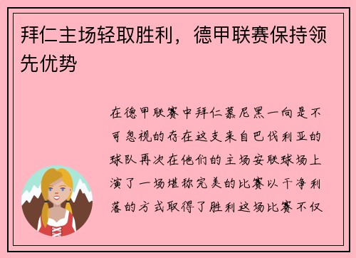 拜仁主场轻取胜利，德甲联赛保持领先优势