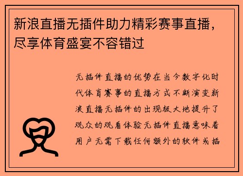 新浪直播无插件助力精彩赛事直播，尽享体育盛宴不容错过