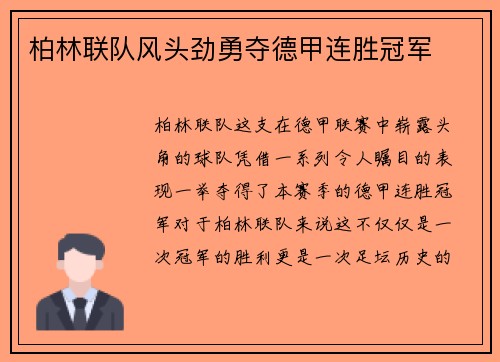 柏林联队风头劲勇夺德甲连胜冠军