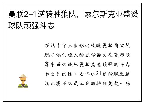 曼联2-1逆转胜狼队，索尔斯克亚盛赞球队顽强斗志