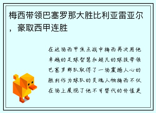 梅西带领巴塞罗那大胜比利亚雷亚尔，豪取西甲连胜