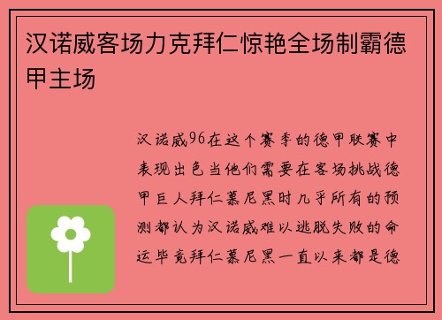 汉诺威客场力克拜仁惊艳全场制霸德甲主场